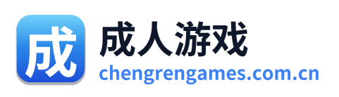 成人游戏